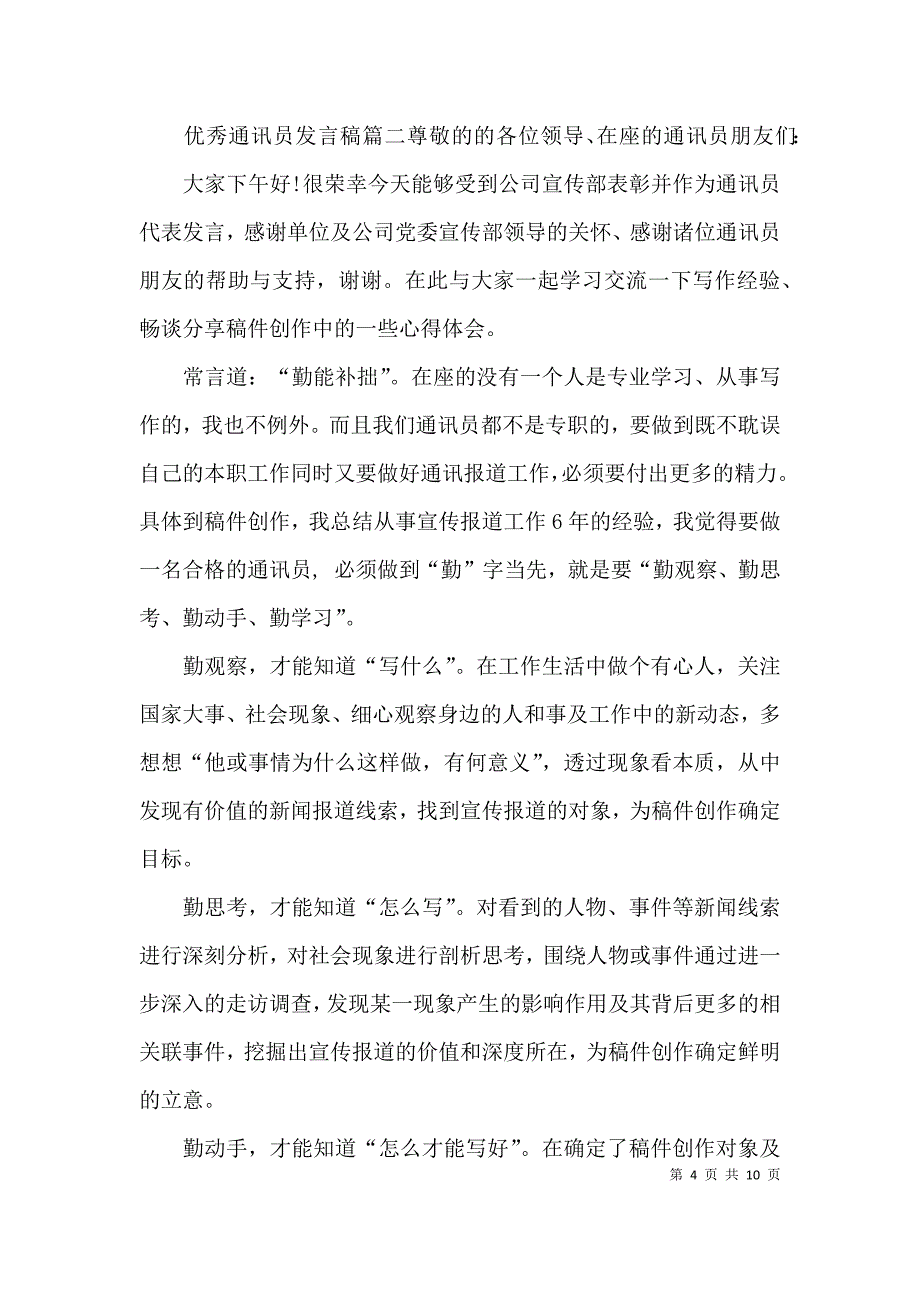 （精选）优秀通讯员发言稿_第4页