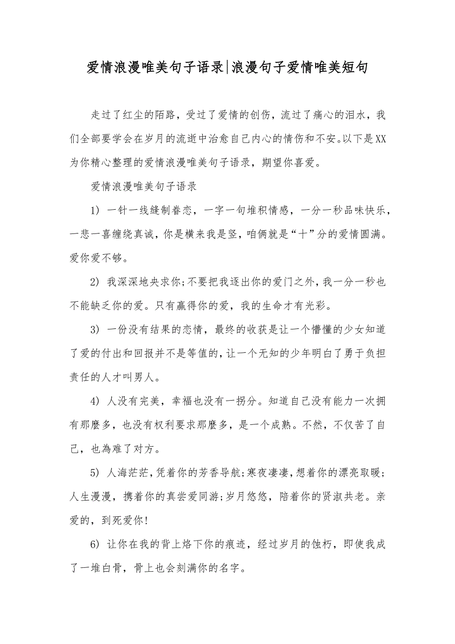 爱情浪漫唯美句子语录-浪漫句子爱情唯美短句_第1页