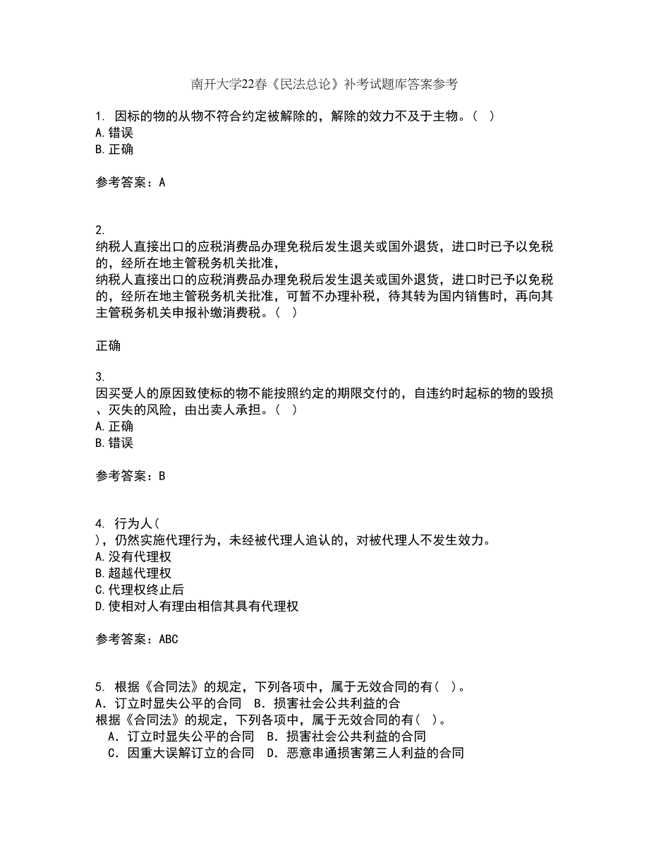 南开大学22春《民法总论》补考试题库答案参考24_第1页