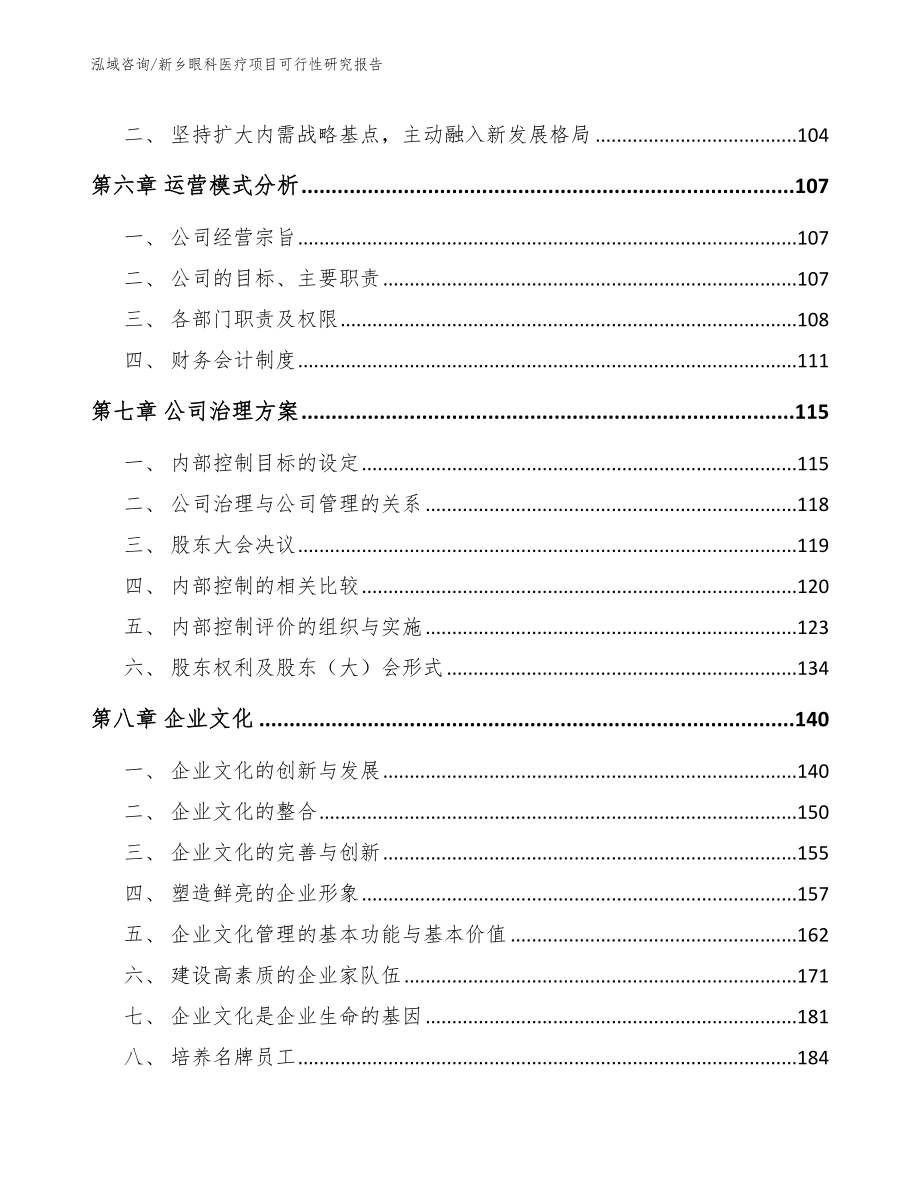 新乡眼科医疗项目可行性研究报告（范文参考）_第3页