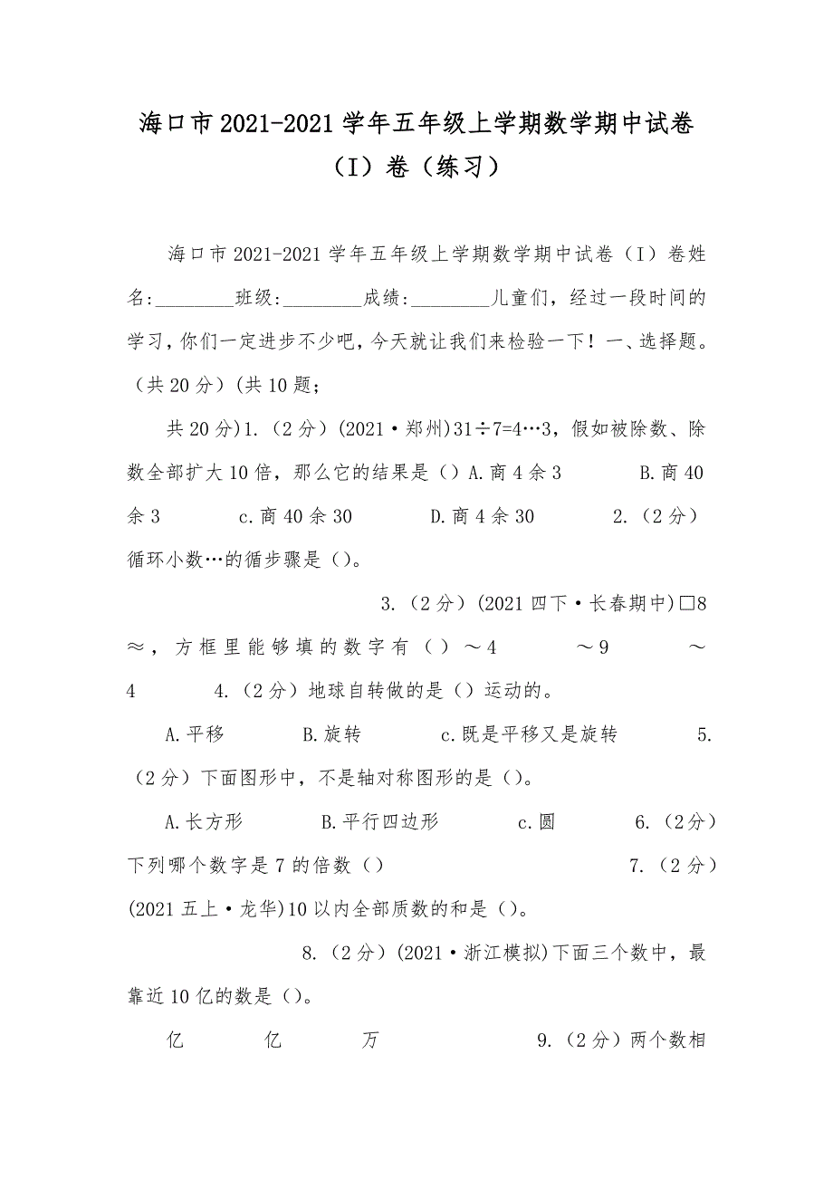 海口市-年五年级上学期数学期中试卷（I）卷（练习）_第1页