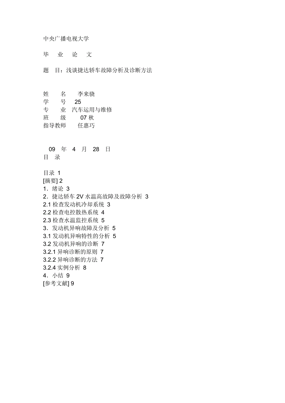 浅谈捷达轿车故障分析及诊断方法_第1页