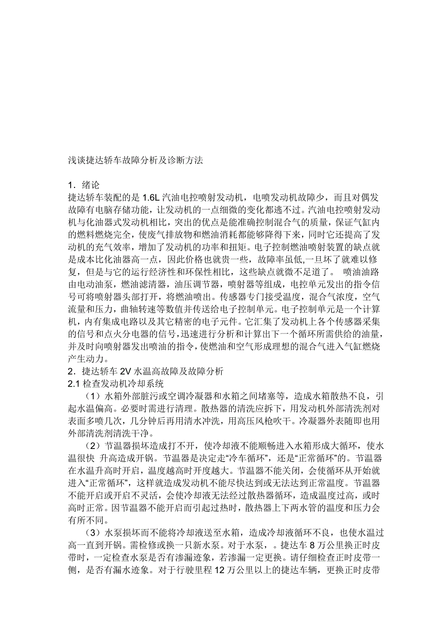 浅谈捷达轿车故障分析及诊断方法_第3页