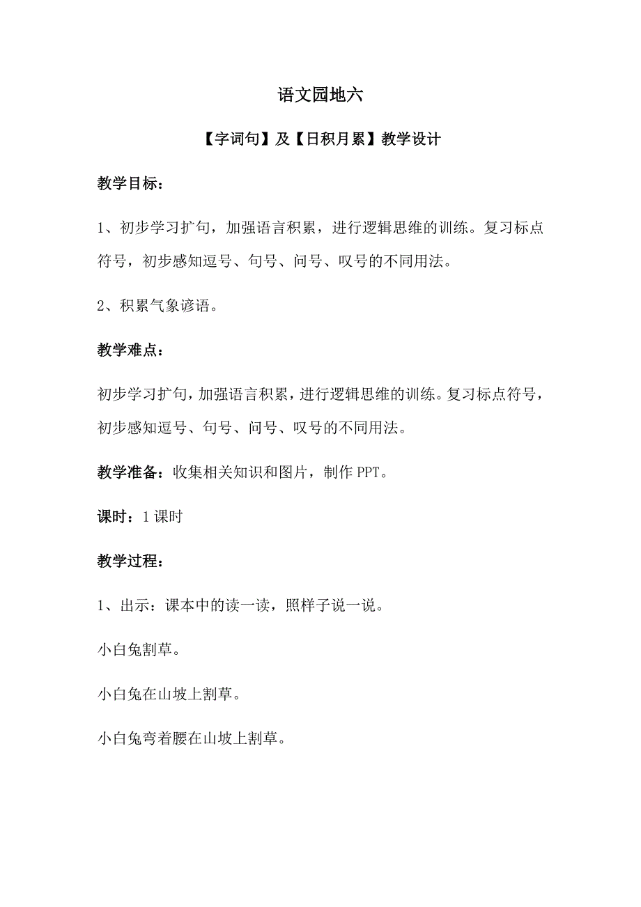 语文园地六[245].docx_第1页