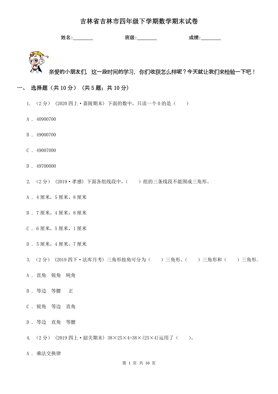 吉林省吉林市四年级下学期数学期末试卷_第1页