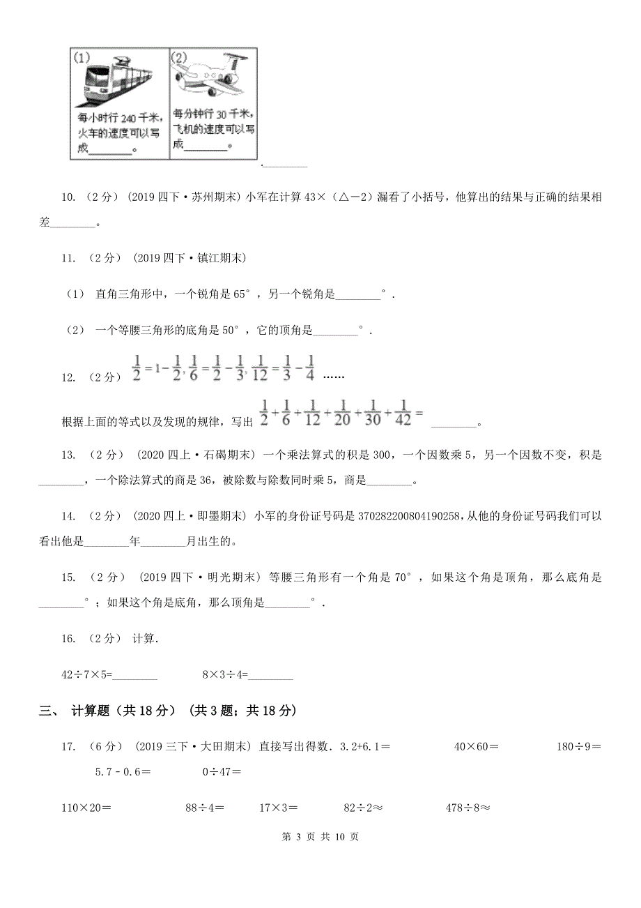 吉林省吉林市四年级下学期数学期末试卷_第3页