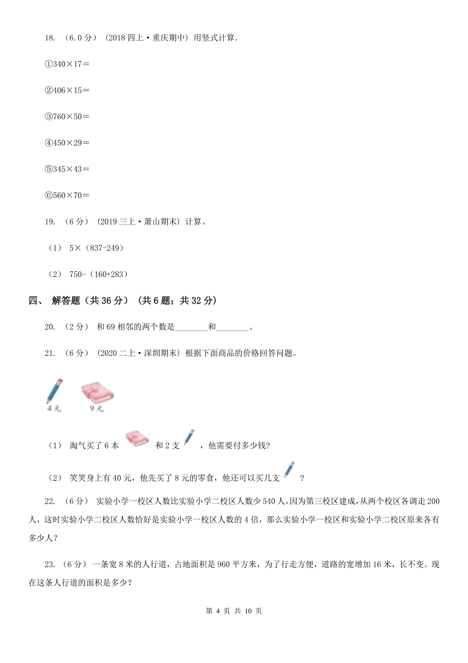 吉林省吉林市四年级下学期数学期末试卷_第4页