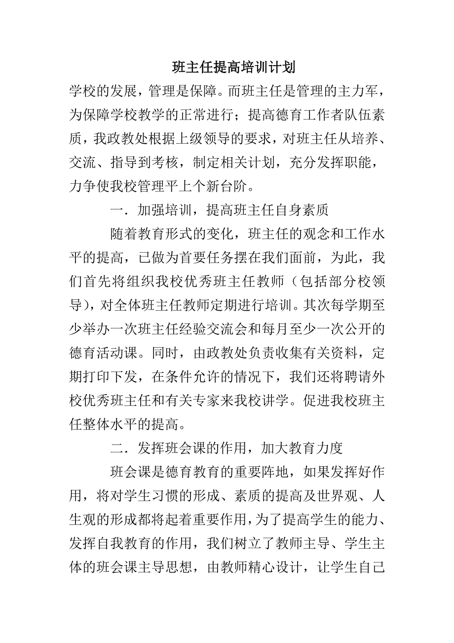 班主任提高培训计划_第1页