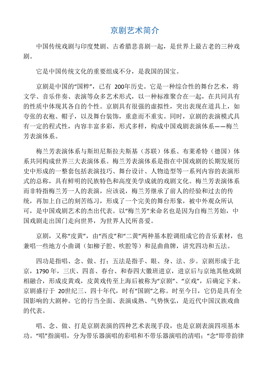 京剧艺术简介_第1页