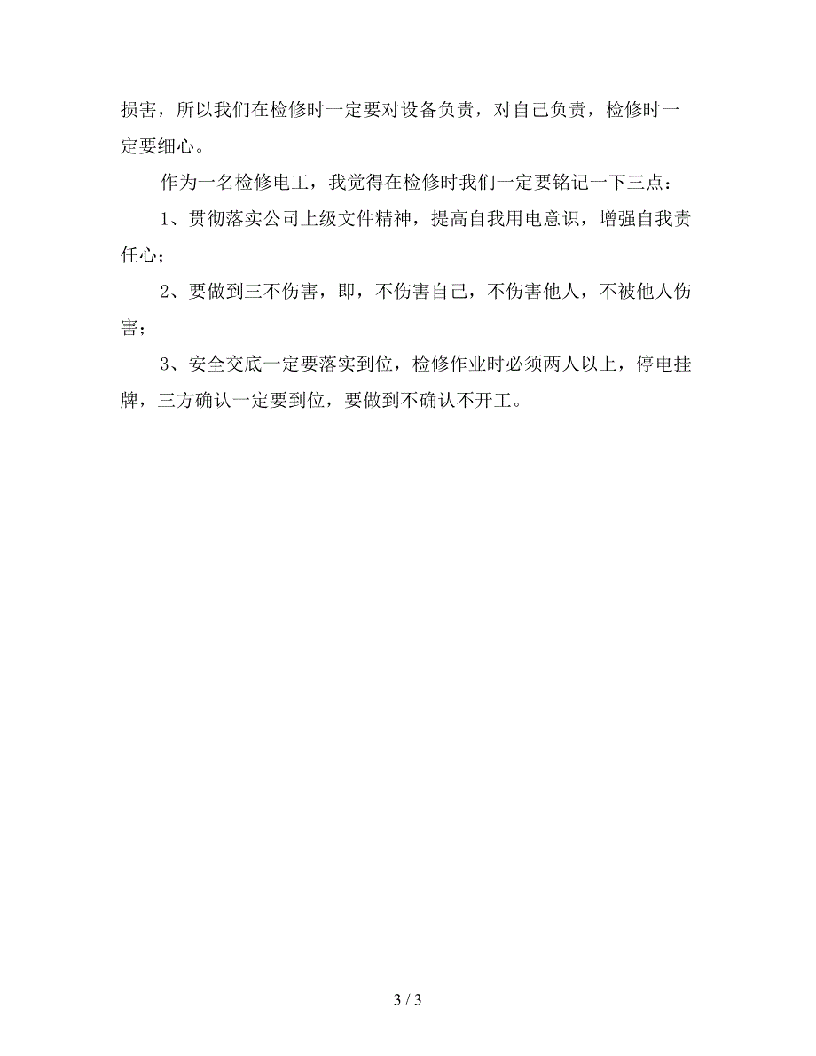 最新机修电工2019年终工作总结(优选).doc_第3页