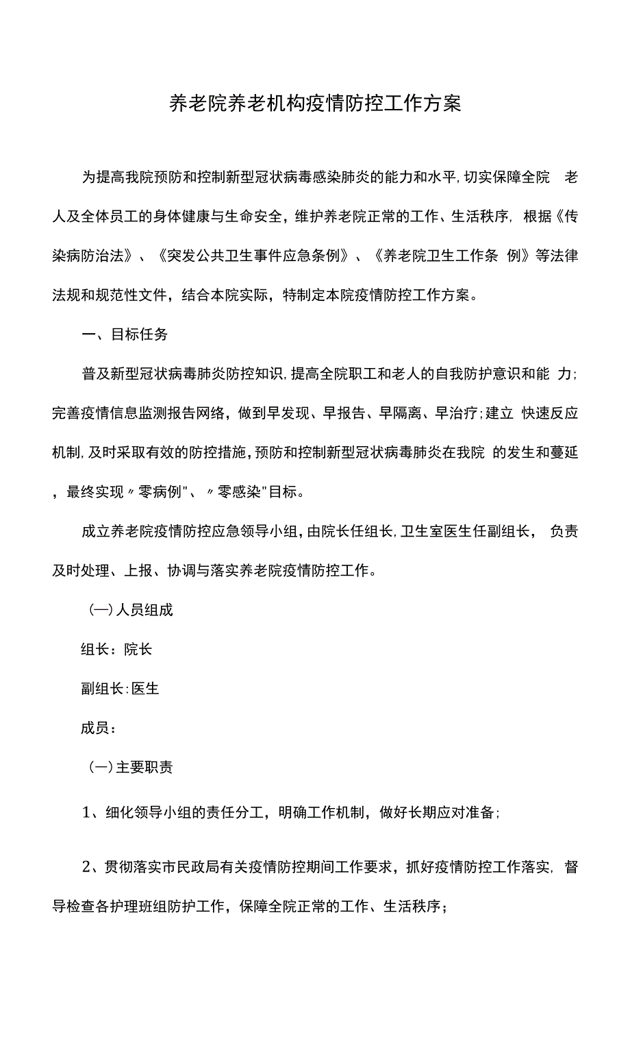 养老院养老机构疫情防控工作方案.docx_第1页