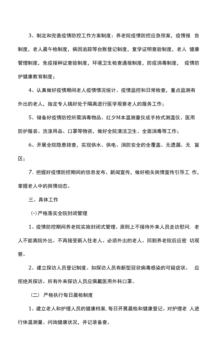 养老院养老机构疫情防控工作方案.docx_第2页