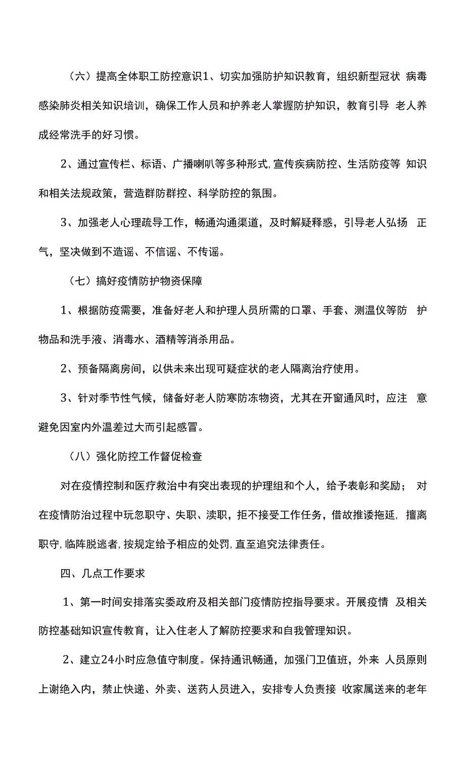 养老院养老机构疫情防控工作方案.docx_第4页