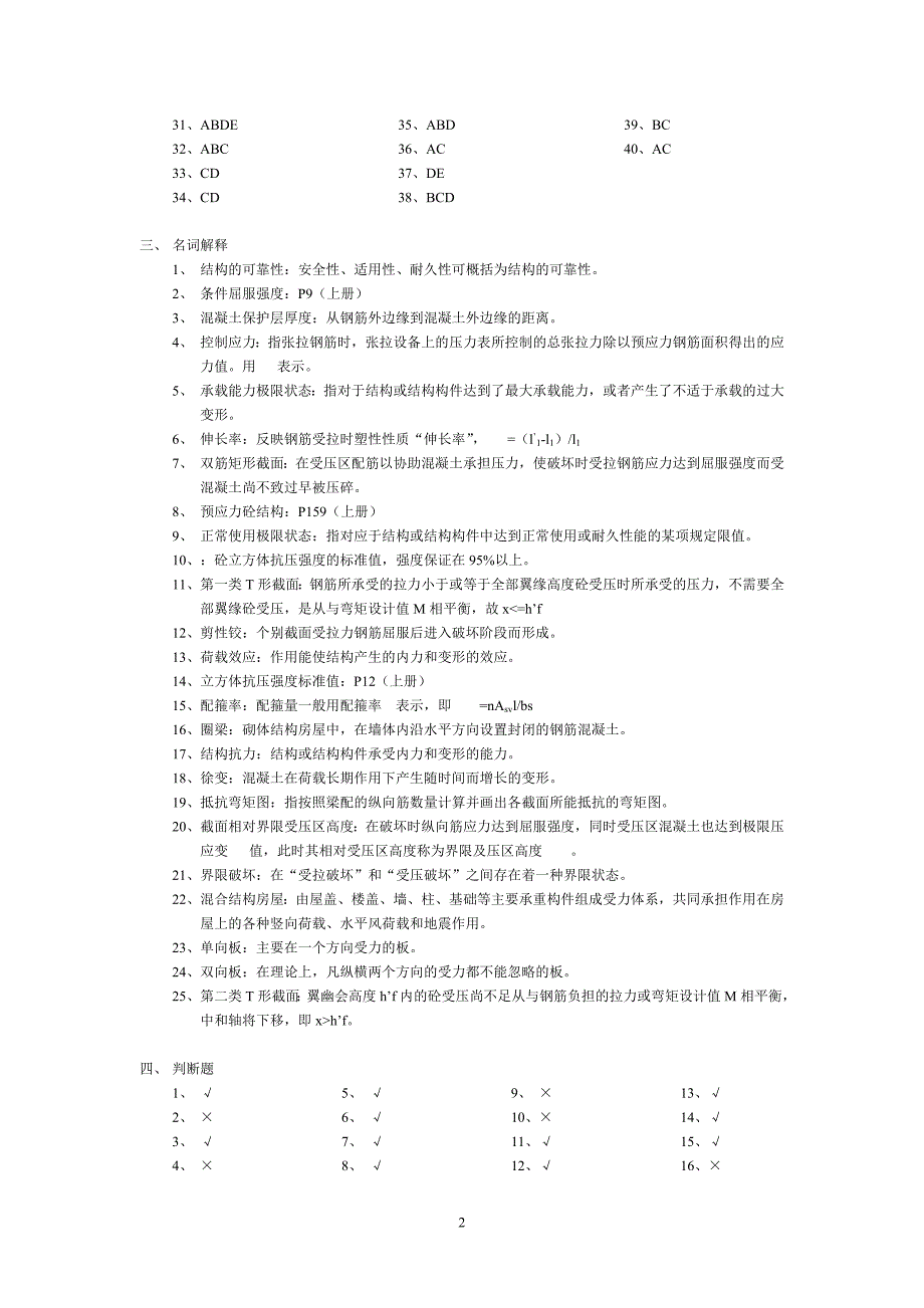 混凝土结构及砌体结构指导书练习题参考答案_第2页