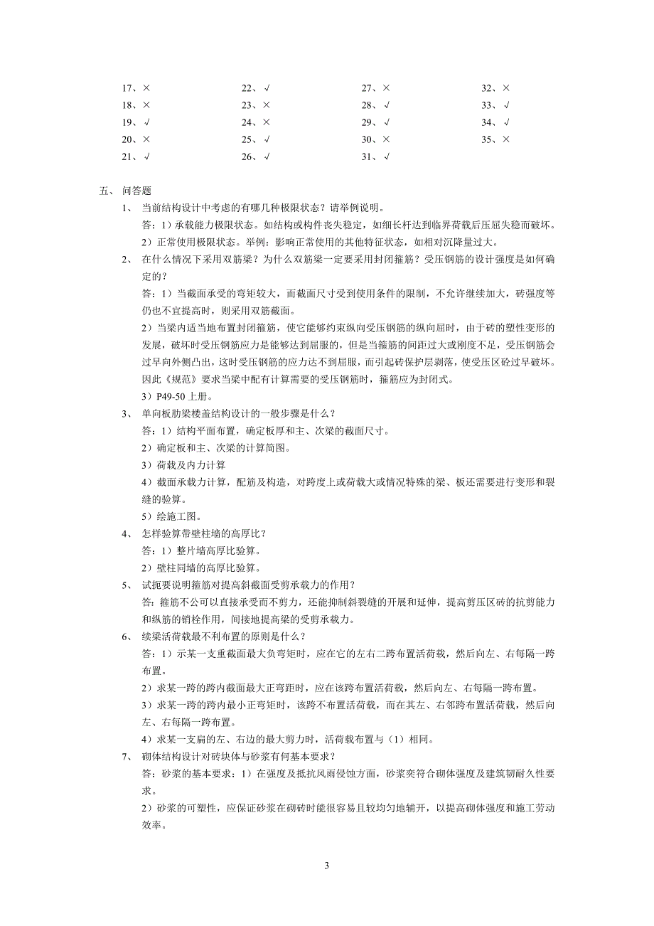 混凝土结构及砌体结构指导书练习题参考答案_第3页
