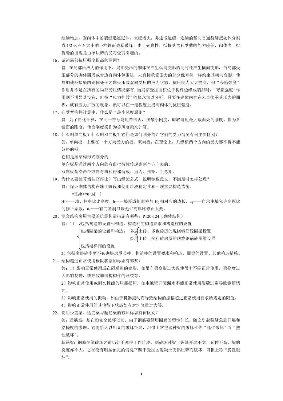 混凝土结构及砌体结构指导书练习题参考答案_第5页