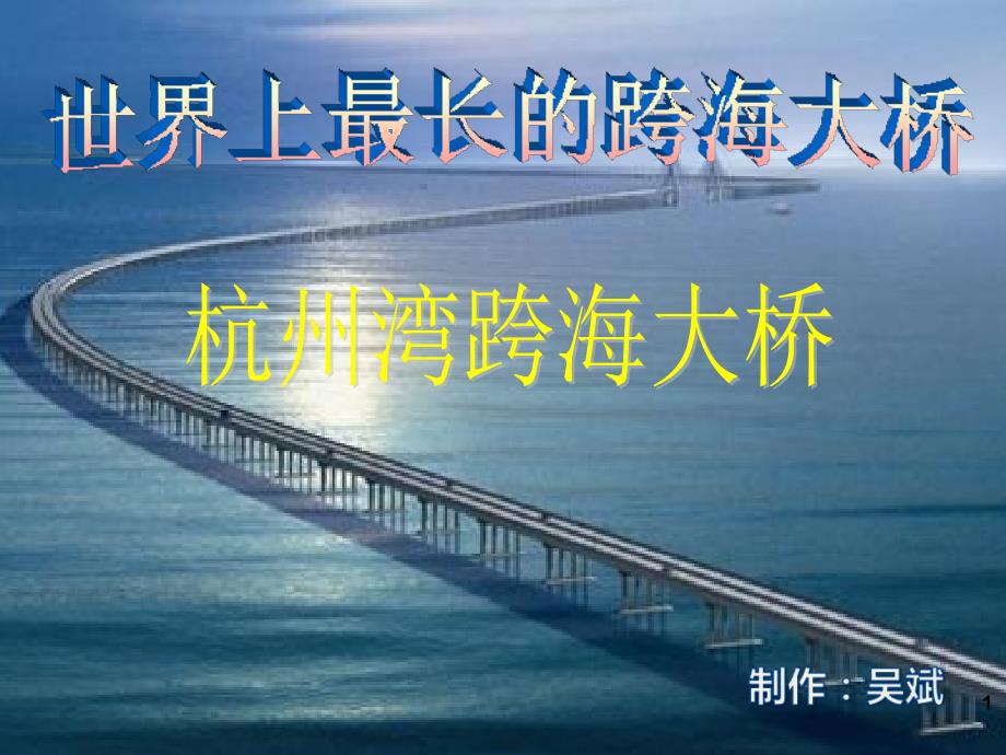 杭州湾跨海大桥介绍方案ppt课件_第1页