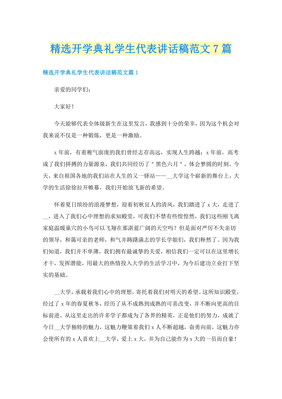 精选开学典礼学生代表讲话稿范文7篇_第1页