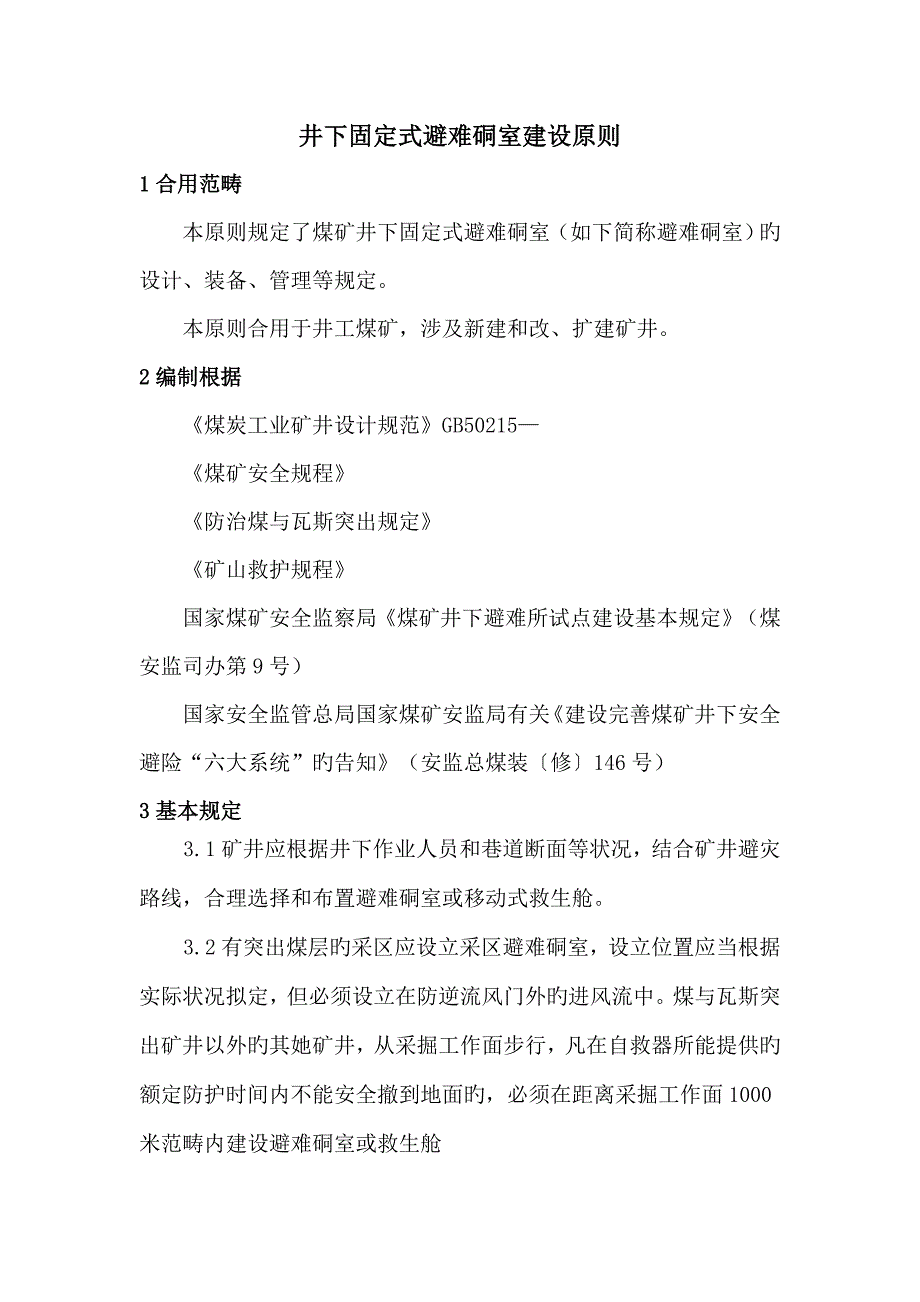 井下固定式避难硐室建设重点标准_第1页