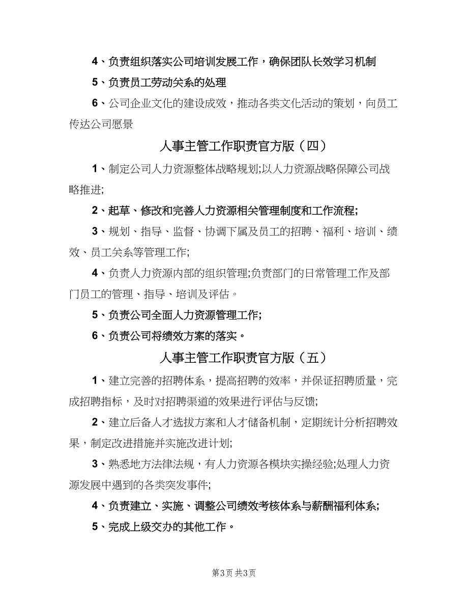 人事主管工作职责官方版（5篇）_第3页