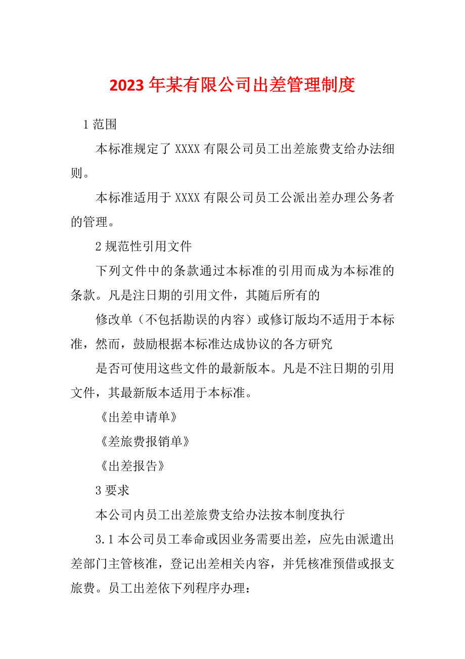 2023年某有限公司出差管理制度_第1页