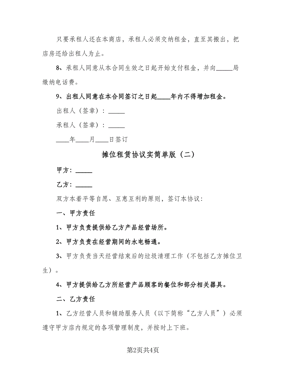 摊位租赁协议实简单版（2篇）.doc_第2页