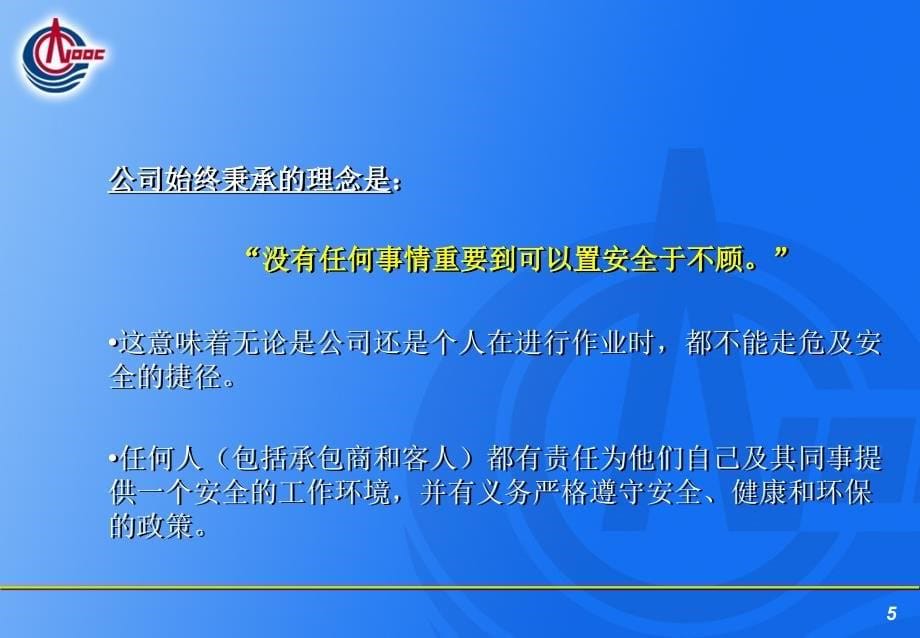 中海油新员工安全教育PPT幻灯片课件_第5页