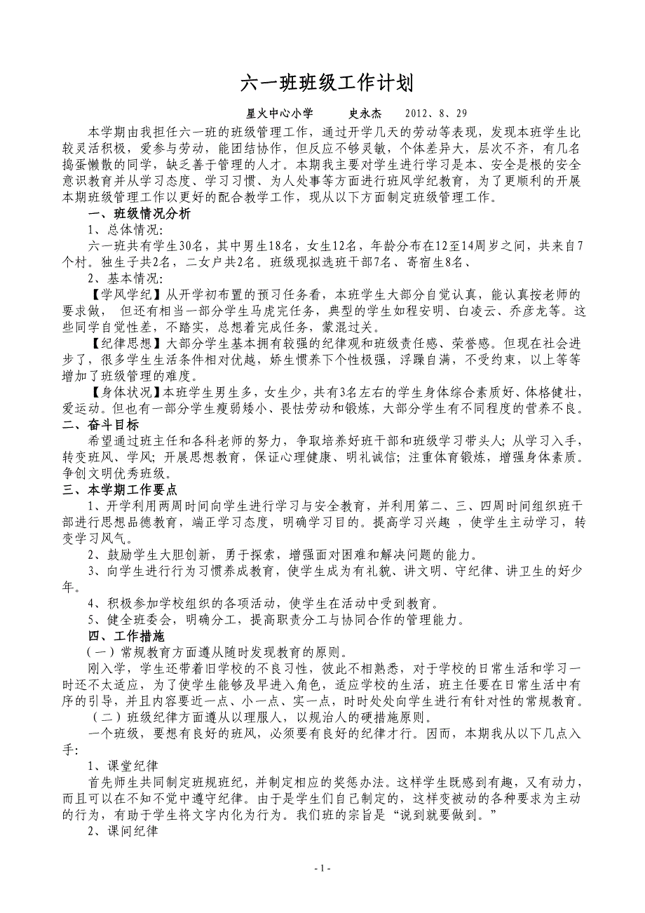 班主任工作计划第一学期.doc_第1页