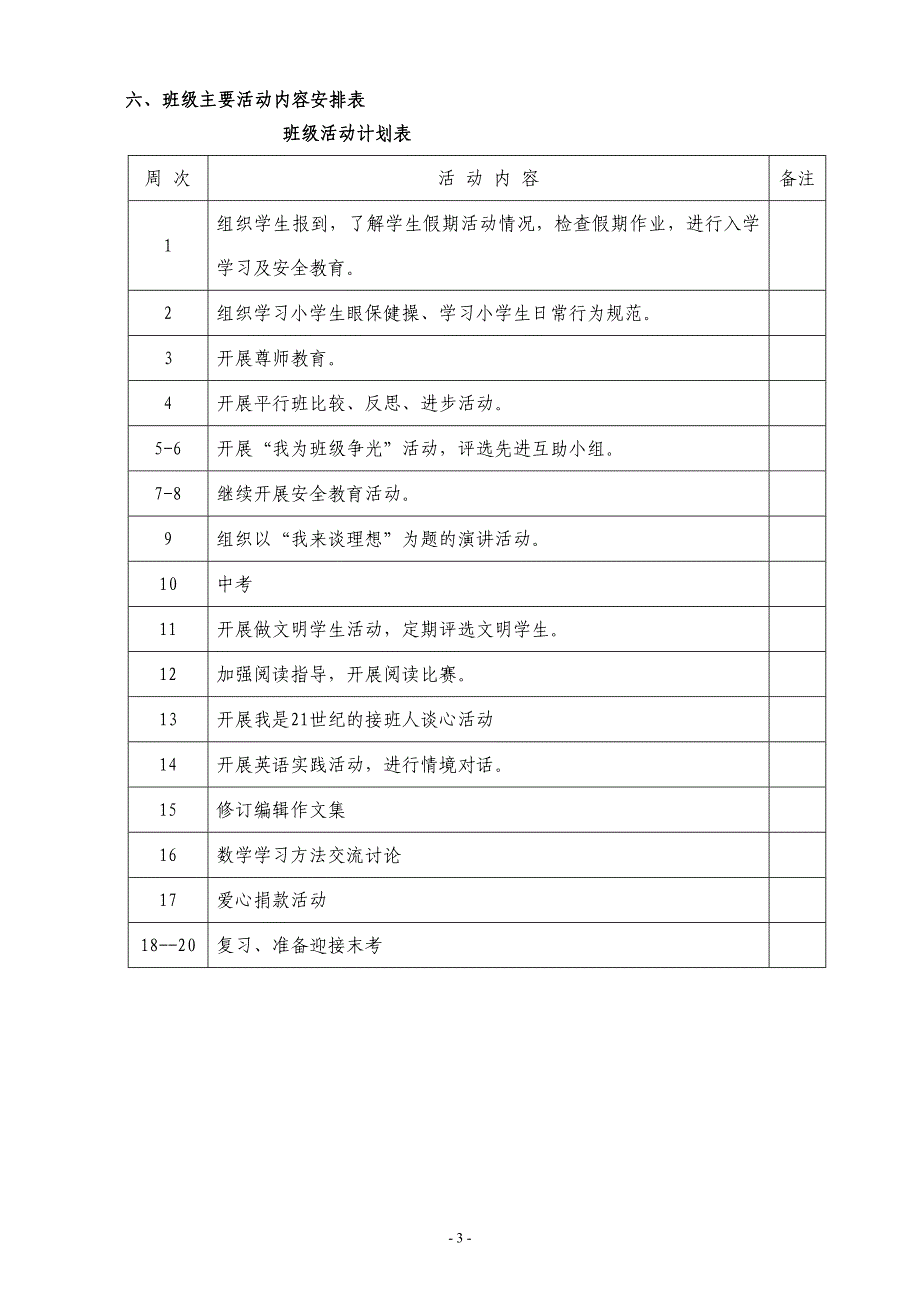 班主任工作计划第一学期.doc_第3页