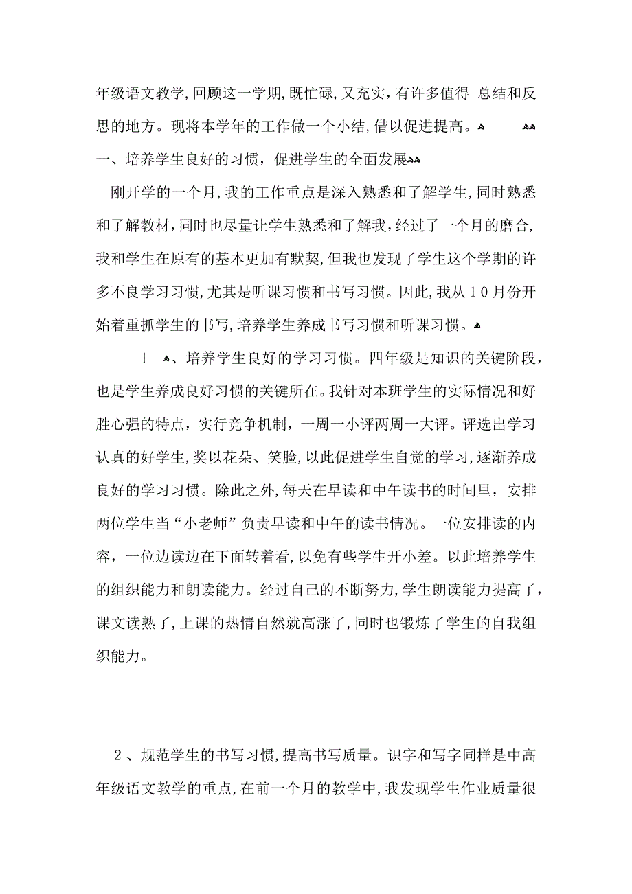 四年级语文教师个人教育工作心得总结_第4页