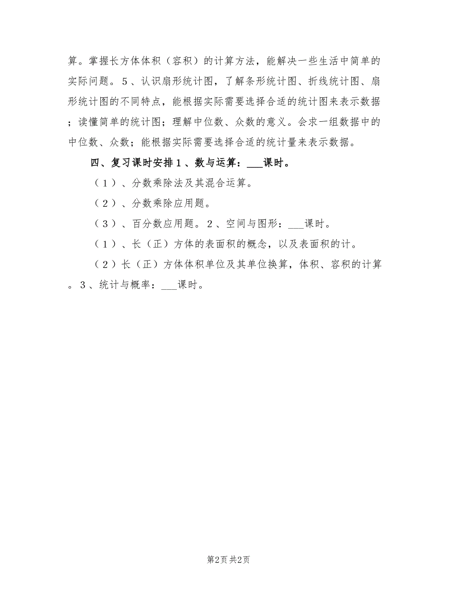 2022五年级下册数学复习计划_第2页