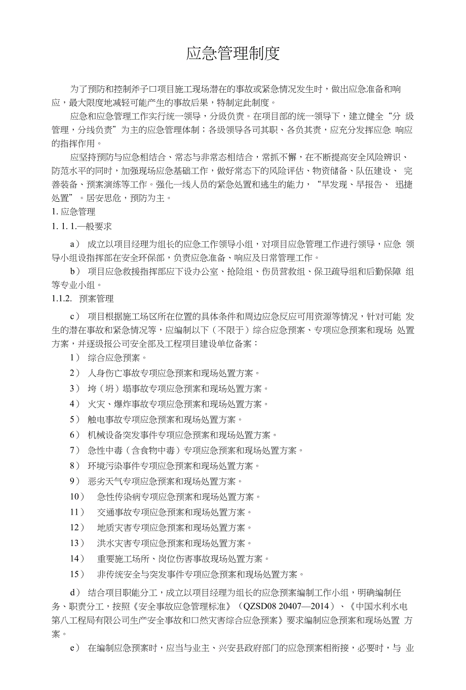 水利枢纽项目应急管理制度+危险源辨识评价及重大危险源管理制度_第1页