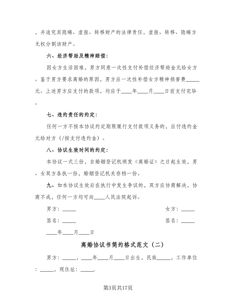 离婚协议书简约格式范文（8篇）_第3页