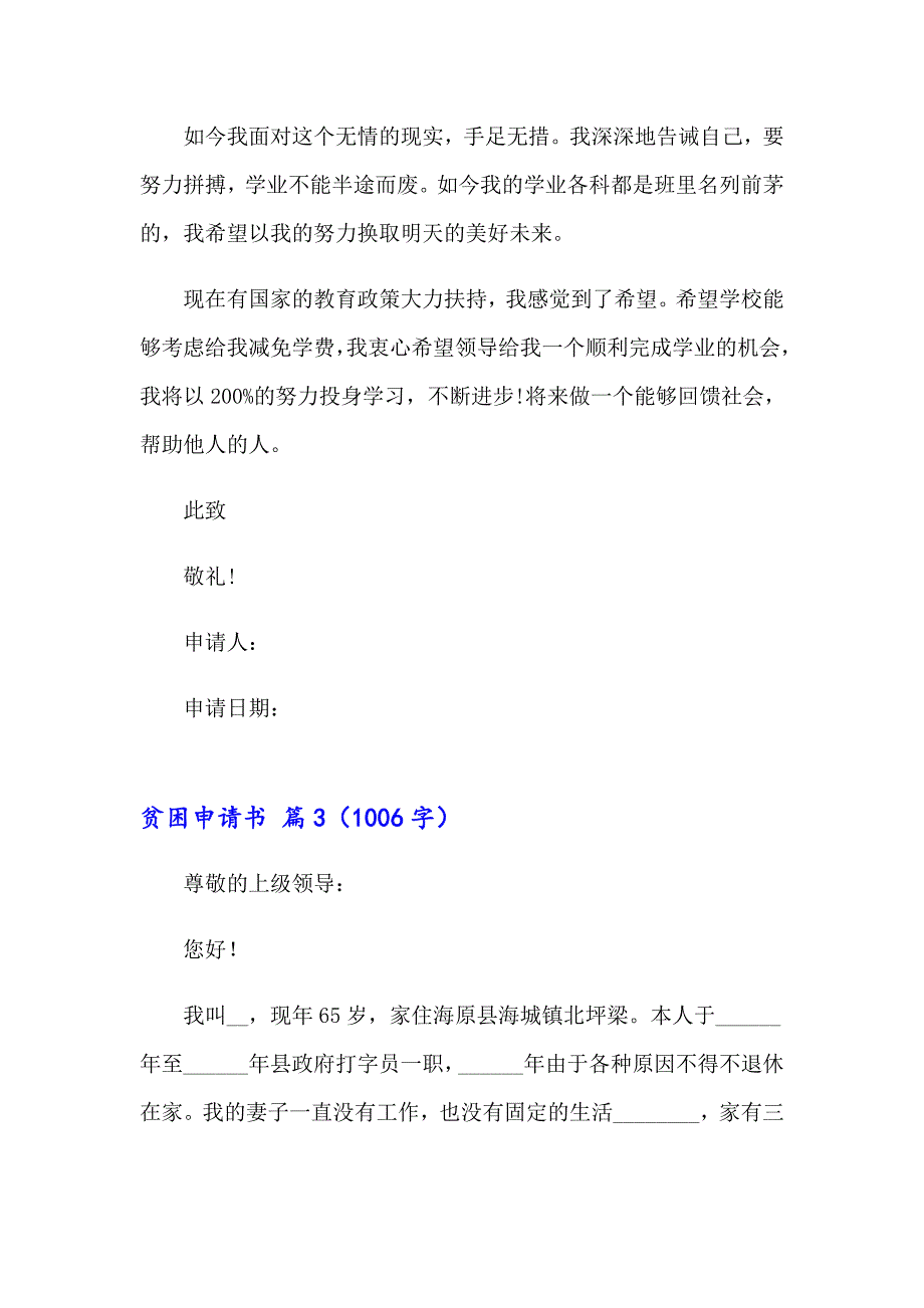 关于贫困申请书集合五篇_第3页