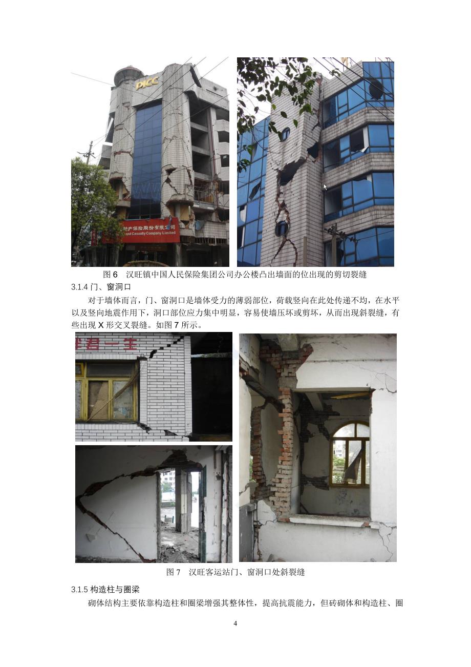 汉旺镇建筑结构震害特征及机理分析_secret.doc_第4页