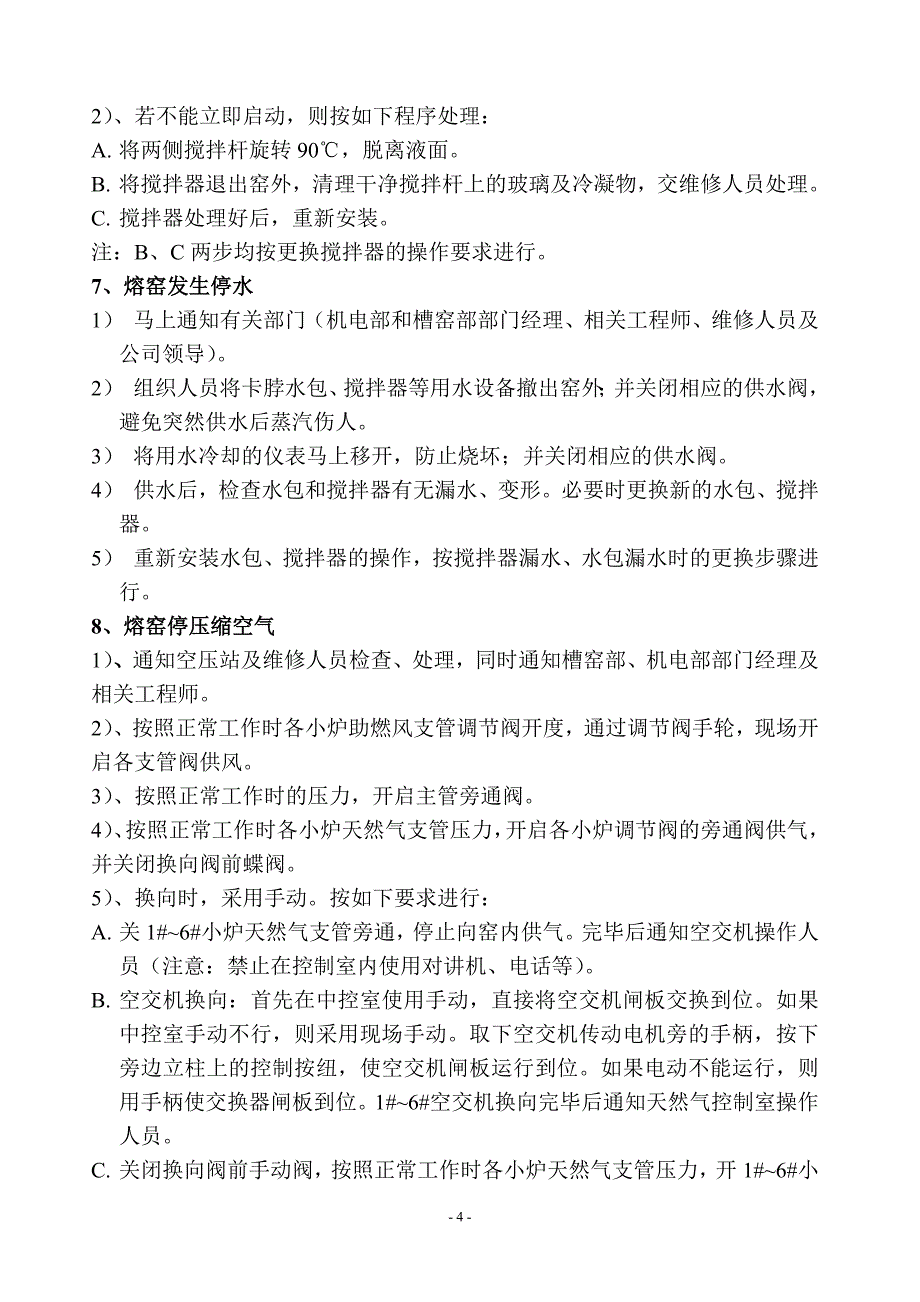 浮法玻璃应急处理程序.doc_第4页