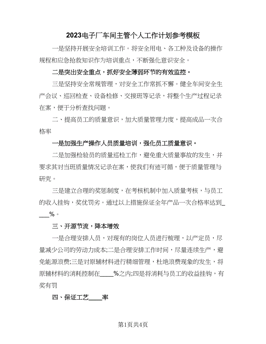 2023电子厂车间主管个人工作计划参考模板（二篇）.doc_第1页