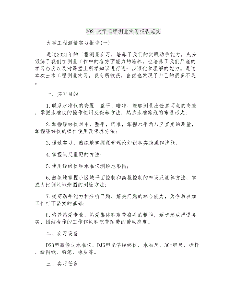 2021大学工程测量实习报告范文_第1页