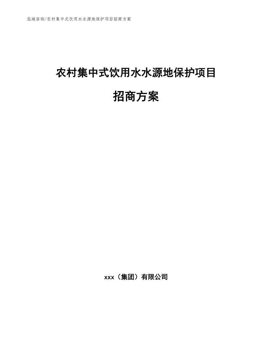 农村集中式饮用水水源地保护项目招商方案_第1页