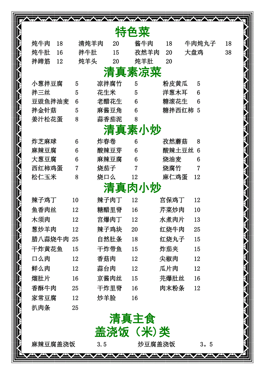 学校食堂回民菜单_第1页