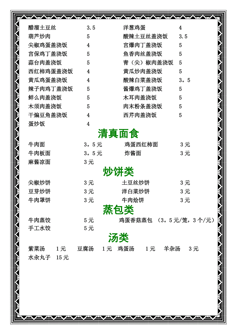 学校食堂回民菜单_第2页