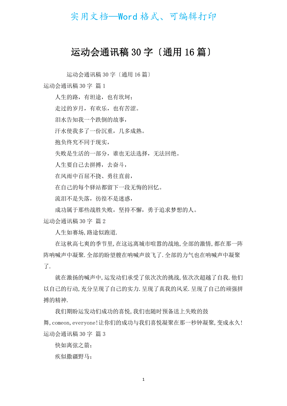 运动会通讯稿30字（通用16篇）.docx_第1页