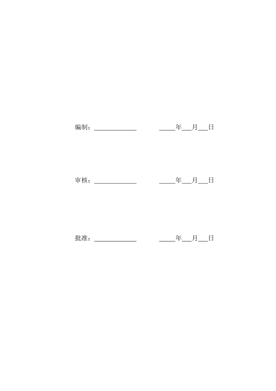 施工单位项目管理体系.doc_第3页