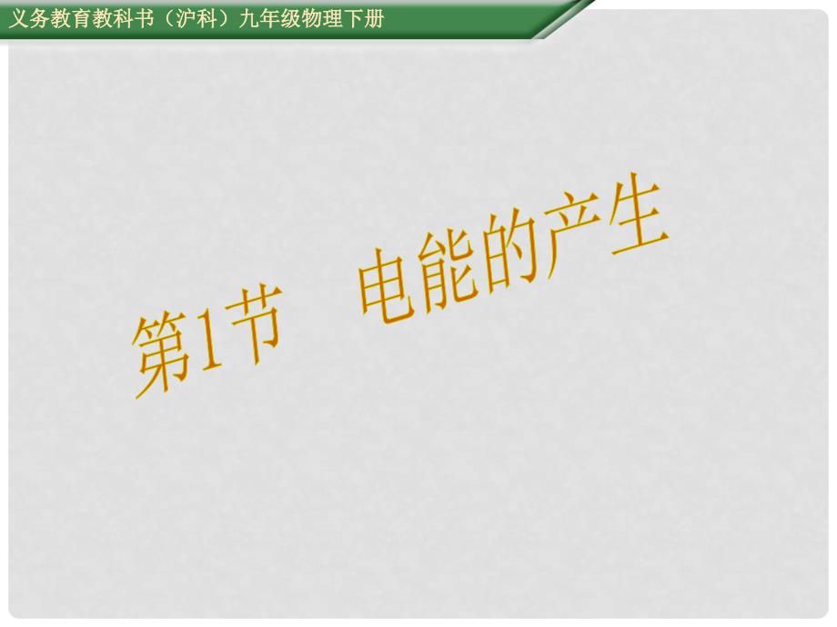 九年级物理全册 18.1 电能的产生课件 （新版）沪科版_第1页