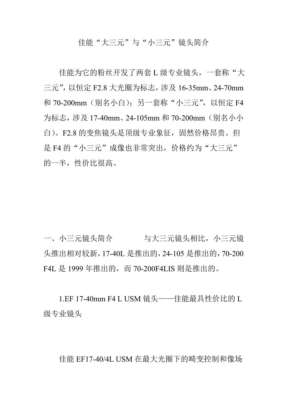 佳能“大三元”与“小三元”镜头简介_第1页