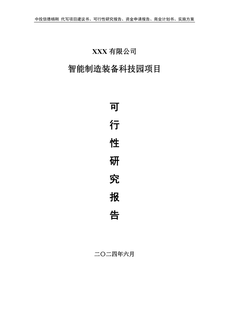 智能制造装备科技园项目可行性研究报告建议书_第1页