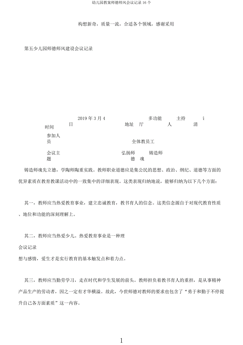 幼儿园教案师德师风会议记录16个.docx_第1页