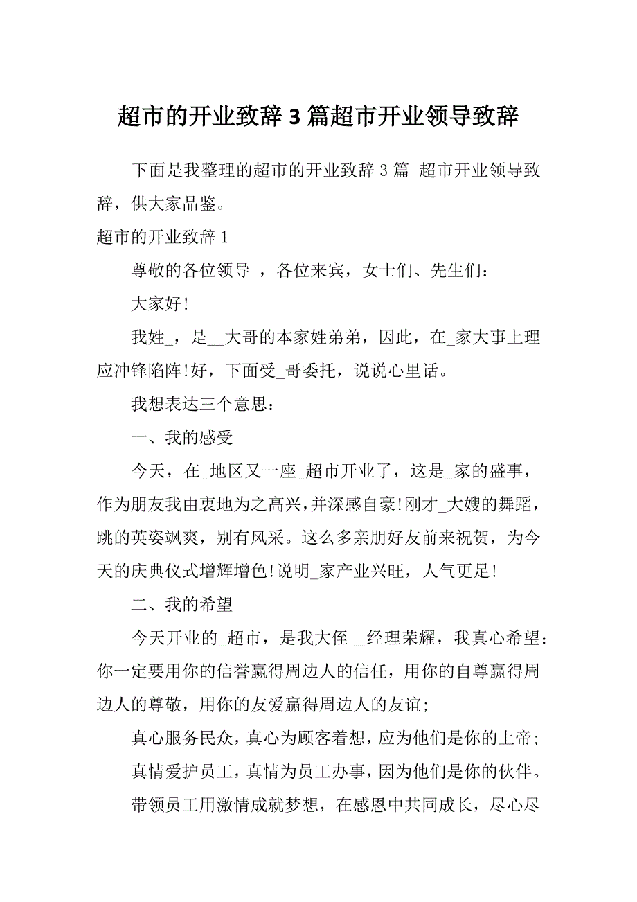 超市的开业致辞3篇超市开业领导致辞_第1页