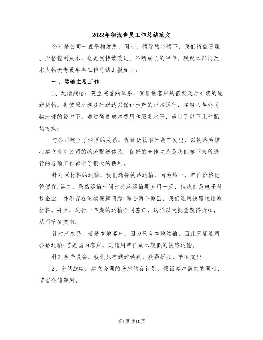 2022年物流专员工作总结范文_第1页