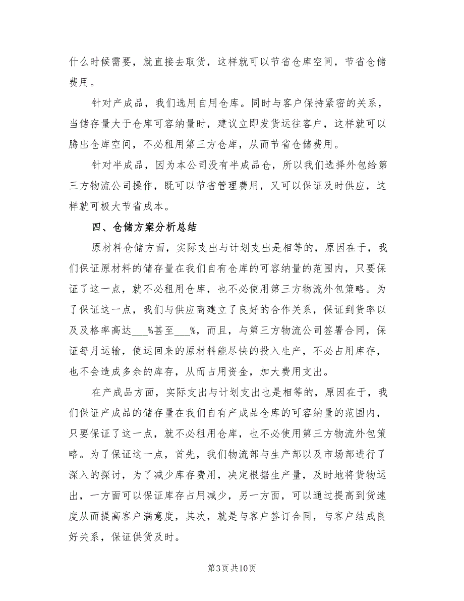 2022年物流专员工作总结范文_第3页